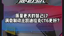 #智己l7比#凯迪拉克ct6 满载制动表现更好#电车赶超油车了吗