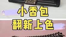小香包面磨损掉色翻新上色.#奢侈品修复 #包包修复 #包包翻新