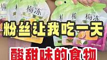 粉丝们竟然让我吃酸甜的食物！味道竟然有点….#天然梅冻0防腐剂 #天然果冻吃梅冻 #果浆果冻VS果汁