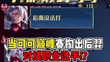 我的后裔无敌输出#王者荣耀可可 #热门