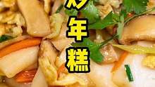 入冬美食，炒年糕，地方美食，老少皆宜 