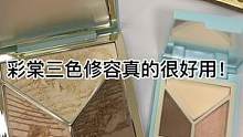 彩棠三色修容是真的很好用！#美妆 #分装 #双11好物节 #沉浸式 #好物推荐