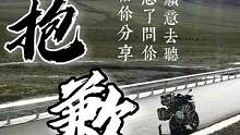 #分享照片 一直在分享，但不知道你们喜不喜欢#摩旅故事 #机车 #阿里 #最美的风景在路上 @抖音旅