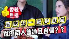 要吃出一套护肤品？？说湖南人普通且自信？？