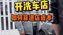 开洗车店进店成本要怎么算？你们看看老表算的对吗