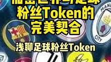 加密世界与足球粉丝Token#web3 #去中心化 #世界杯 #gamefi #defi 
