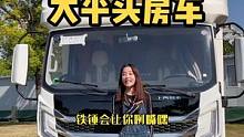 大家喜欢的大平头房车来了！