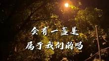 万家灯火 会有一盏是属于我们的吗 #配音