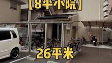头一次见日本8平米院子的单身公寓，一起卷寿司啊#大阪房产 #大阪租房 #日本看房 #日本公寓 #日本