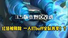 3.5新版本打野剧增 一人打BUFF全队共享#英雄联盟手游官方解说主持#LOL手游暗夜破晓#lol手