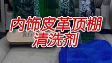 崭新的内饰,离不开日常的护理。#撸车日常 #内饰清洗