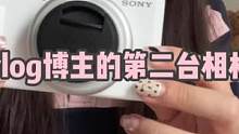 #vlog日常 博主的第二台相机开箱｜终于找到适合拍vlog的相机#开箱