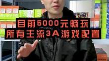 当下5000多比较主流的配置