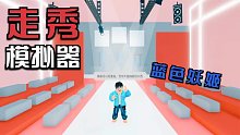 Roblox走秀模拟器 用蓝色妖姬的穿搭参加选秀！我成了第一名！