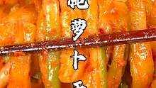 农村90岁老奶奶腌了50多年萝卜的秘制做法，香辣脆爽，开胃又下饭 #萝卜  #腌萝卜干 