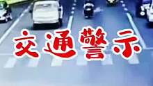 交通警示#危险瞬间 #安全出行