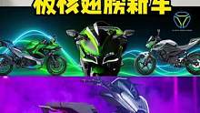 川崎混动小忍\极核翅膀新车亮相！上什么牌好？#2022米兰车展 #摩托车