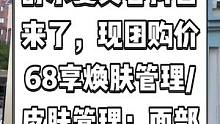 舒尔曼美容抖音来了，现团购价68享焕肤管理/皮肤管理：面部深层净肤二选一，快来体验吧。#搜索流量来了
