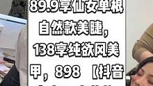 三匠美学馆抖音来了，现团购价89.9享仙女单根自然款美睫，138享纯欲风美甲，898 【抖音专享】定