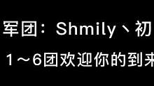 #shmily丶初 1～6团在线招收落单小可爱，只为遇见，不谈亏欠