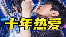 “十年热爱”亦有差距#lol手游暗夜破晓 #deft #s12 