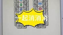 #一起消消消 #智力游戏 #小游戏 消消乐小游戏推荐