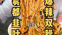 宁愿错过高铁都要打卡的路边面摊，第一次在重庆吃到如此筋道的韭叶面，糊辣壳拌上臊子真的太丝滑了。#美食