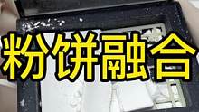 秃头粉饼融合，又省了一大笔#粉饼修复 #粉饼融合 #化妆品修复 #化妆品修复培训