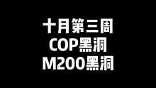 "十月第三周，COP神秘黑洞，M200神秘黑洞，不要错过哦"#CF #穿越火线 