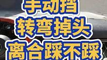 手动挡转弯掉头，离合到底踩不踩？ #手动挡 #新手司机