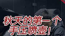 秋天的第一个壶#撸车日常 #秋天第一桶油 