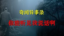 【灵异事件】你能听见我说话啊 |  鬼故事 | 灵异诡谈 |  恐怖故事 | 解压故事 | 睡前别忘