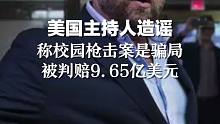 美国主持人造谣称校园枪击案是骗局，被判赔9.65亿美元。