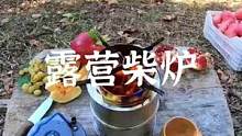 小小柴炉，烧水做饭都不在话下，捡点树枝就能搞定#露营报告 #户外 #野营 