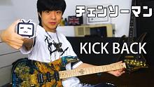 【全网首发】电锯人OP《Kick Back》完整版电吉他演奏 fullversion guitar 