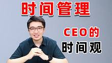 大力出奇迹！原来CEO是这么安排时间的