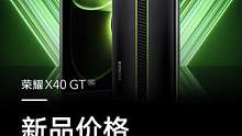  #荣耀X40GT 售价2099起！#荣耀X40 GT#荣耀X40GT发布 