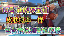 LOL手游：新氪金魄罗宝箱，包含10个皮肤，随机抽有保底