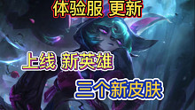 LOL手游：新英雄薇古丝，在体验服上线，新出三个万圣节皮肤