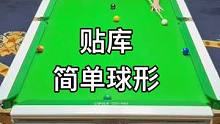 贴库简单球形！
#台球是一种生活 #台球 #台球教学