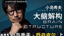 [中文字幕]小岛秀夫播客 Brain Structure 大脑解构 #05 小岛秀夫×乔丹皮尔·上集