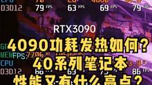 RTX 4090显卡的功耗发热如何？明年的40系列笔记本电脑又会有什么亮点呢？#电脑 #4090 #