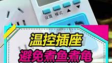 温控插座防煮鱼，但这个“启动温度”确实有点难懂！烧脑！#观赏鱼 