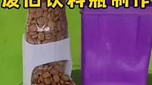 如何使用废旧饮料瓶，制作小狗自动喂食器，不仅省心省力还很节约#变废为宝 #手工diy #小发明 #手