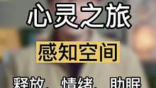 你知道原生家庭带给你什么影响吗？3分钟心灵之旅疗愈原生家庭，释放情绪 #R法 