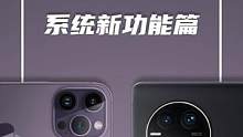 华为苹果深度对比：系统新功能篇#iphone14pro#华为mate #mate50系列 