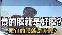 汽车玻璃膜越贵质量越好？价格越便宜质量就越差？#隔热膜#太阳膜#隔热膜测试 