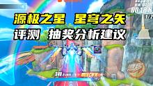 源极之星 星穹之矢 评测 抽奖分析建议