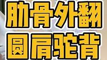 肋骨外翻，圆肩驼背#腰酸背痛 #圆肩驼背 #肋骨外翻 #脊柱侧弯 #脖子酸痛