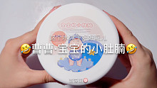 【史莱姆】曹曹的宝宝的小肚腩～